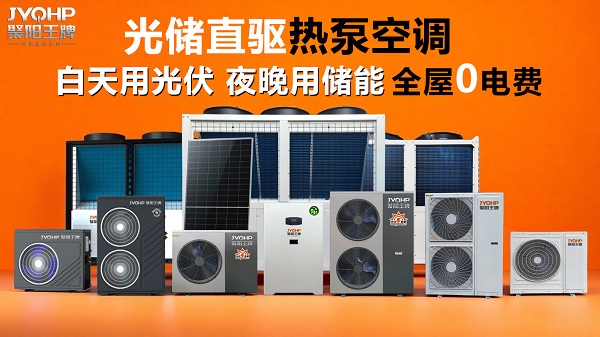 光储直驱热泵聚阳王牌全家福.jpg