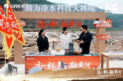 拆解行业神话!格力净水机挑战最难水质,凭什么“独此一家”?